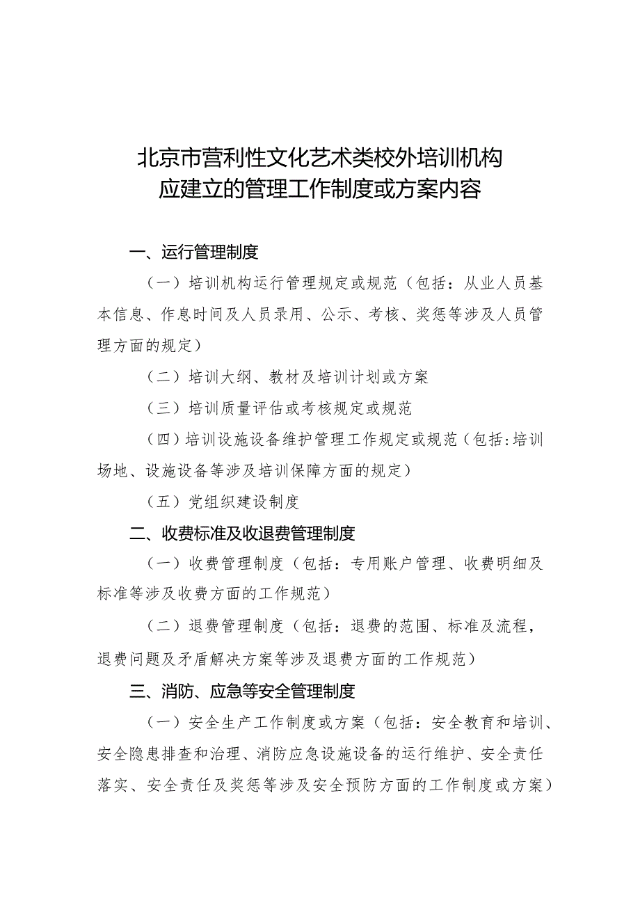 北京市营利性文化艺术类校外培训机构应建立的管理工作制度或方案内容.docx_第1页