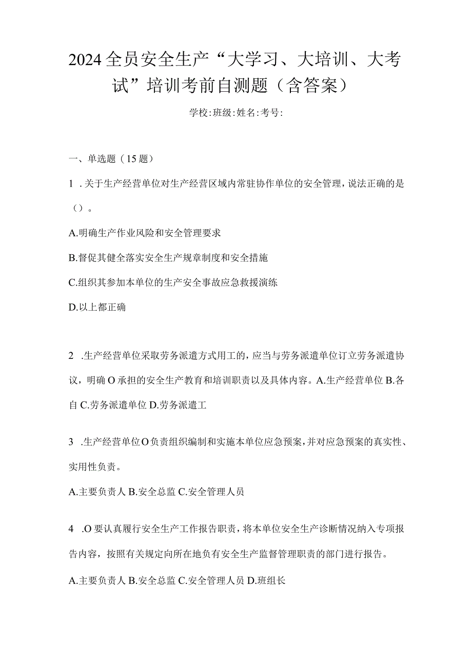 2024全员安全生产“大学习、大培训、大考试”培训考前自测题（含答案）.docx_第1页