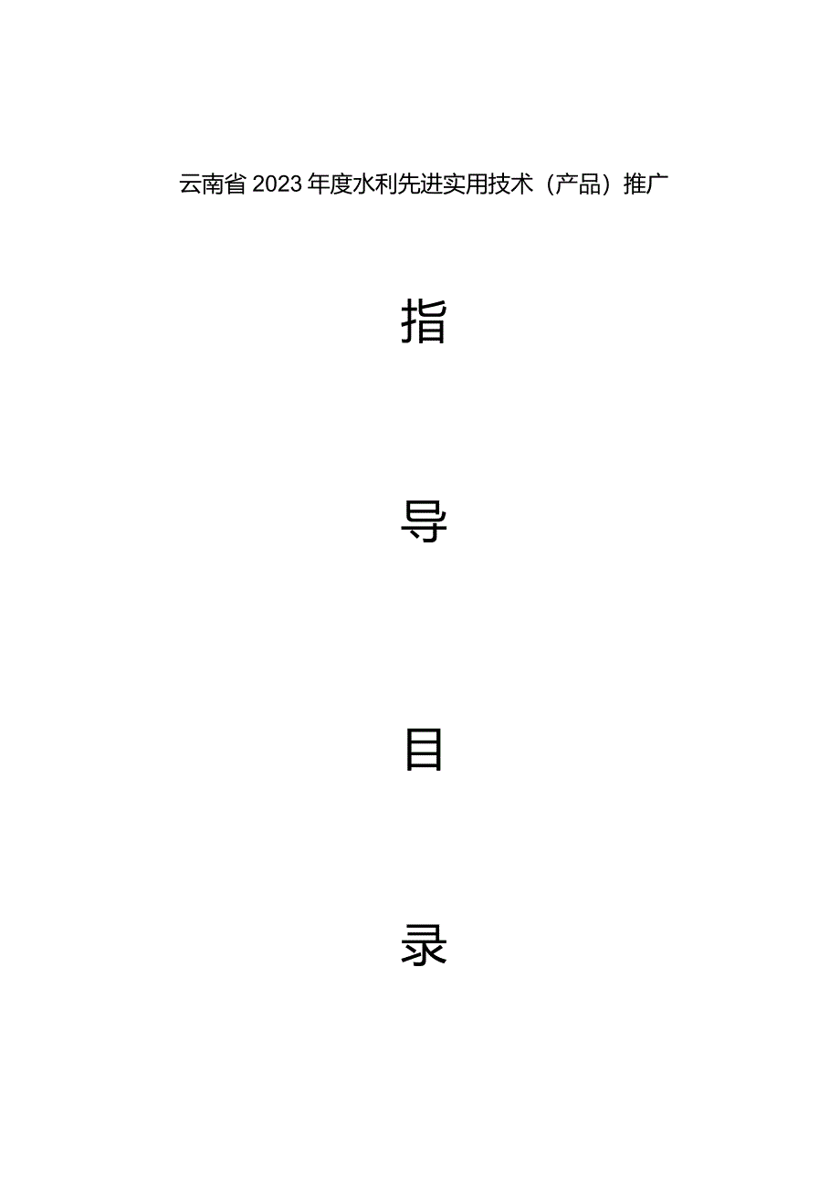 《云南省2023年度水利先进实用技术（产品）推广指导目录》.docx_第1页