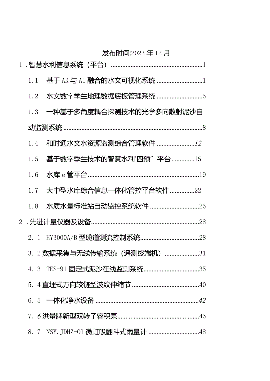 《云南省2023年度水利先进实用技术（产品）推广指导目录》.docx_第2页