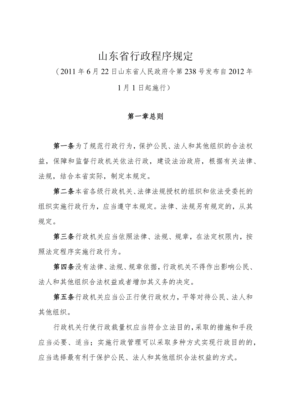 《山东省行政程序规定》（2011年6月22日山东省人民政府令第238号发布）.docx_第1页