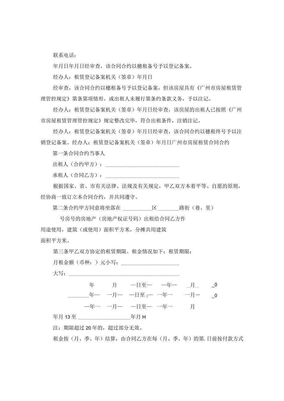 2024广州市房屋租赁合同合约(4篇).docx_第3页