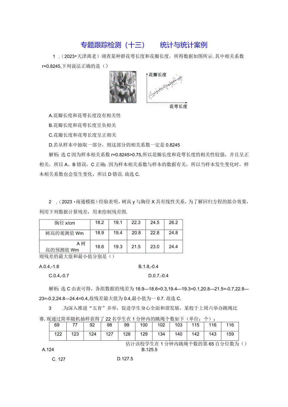 专题跟踪检测（十三）统计与统计案例.docx_第1页