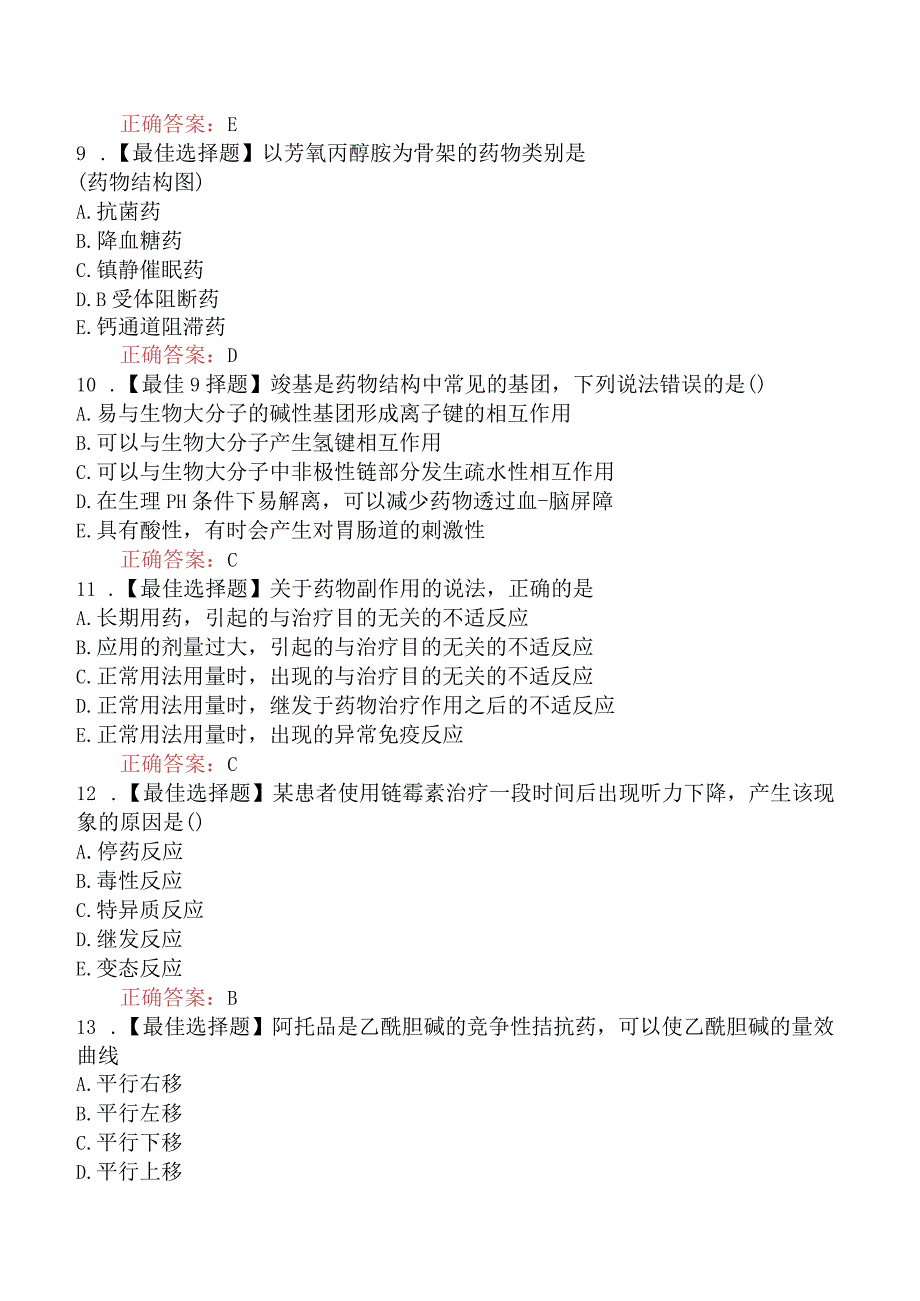 2022年执业药师补考《药学专业知识（一）》真题及答案（部分）.docx_第3页