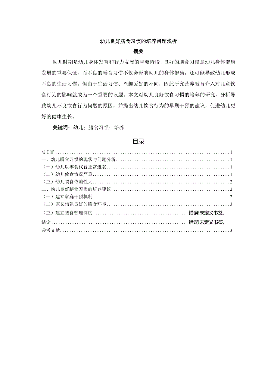 【幼儿良好膳食习惯的培养问题浅论4000字】.docx_第1页