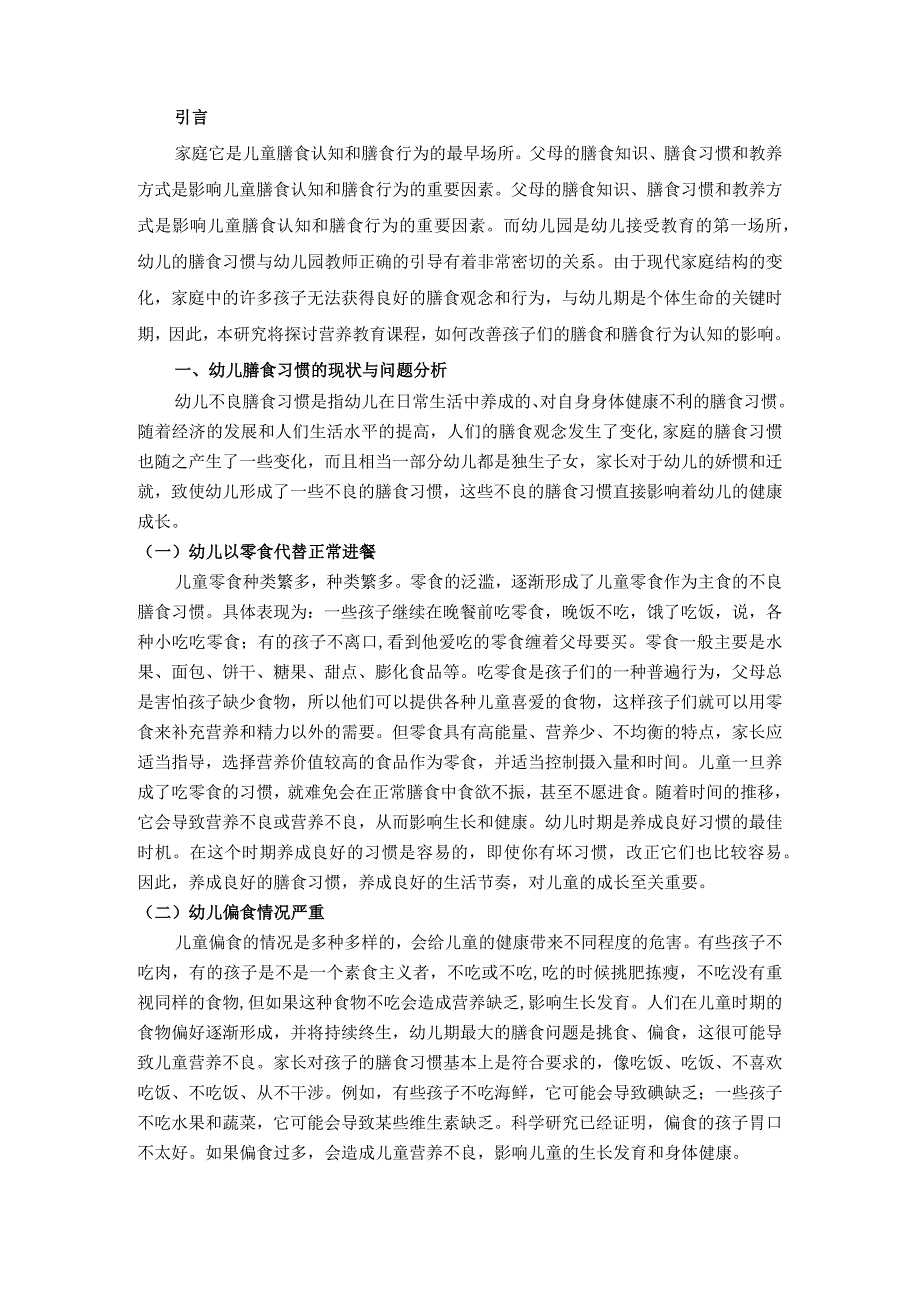 【幼儿良好膳食习惯的培养问题浅论4000字】.docx_第2页