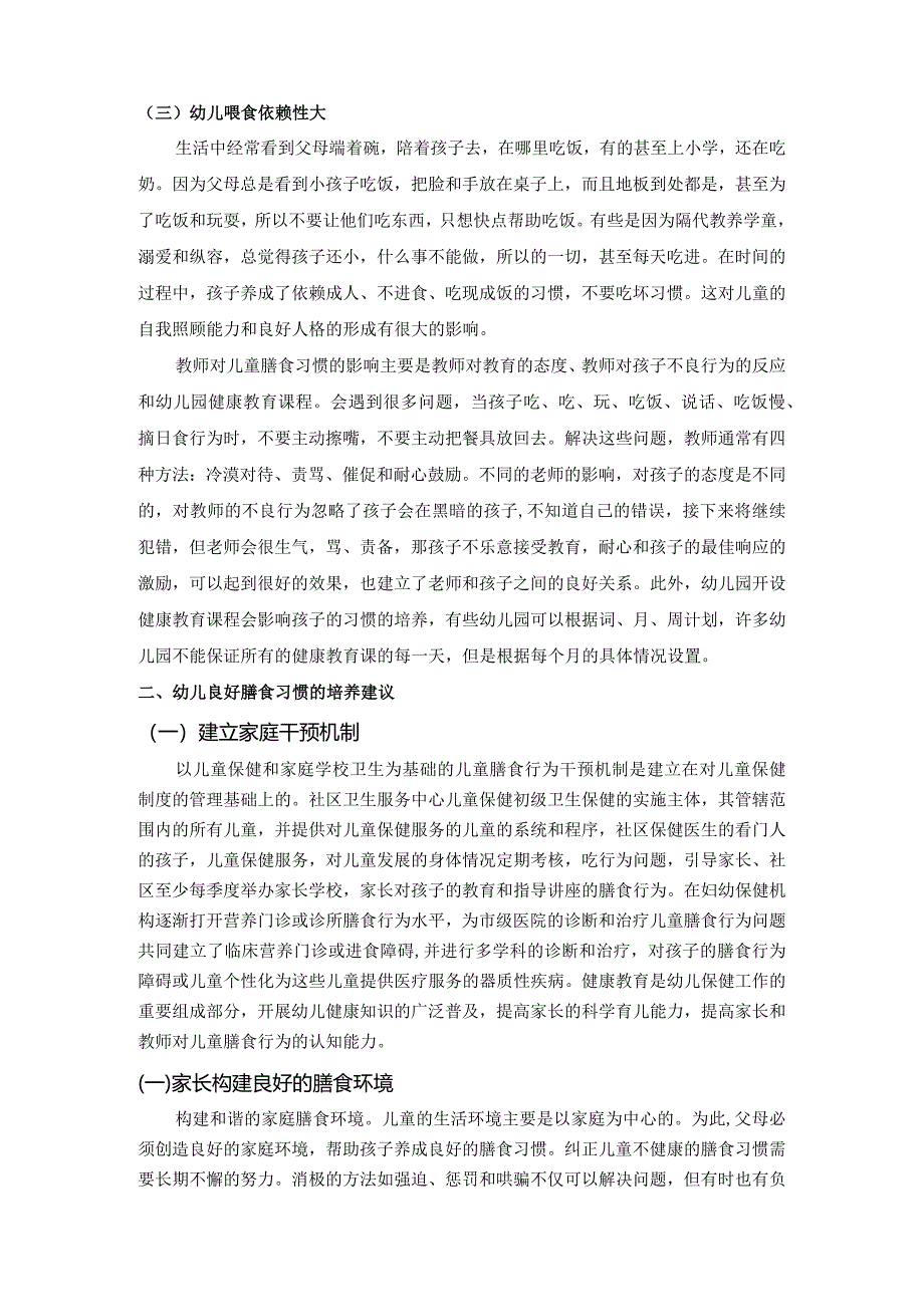 【幼儿良好膳食习惯的培养问题浅论4000字】.docx_第3页