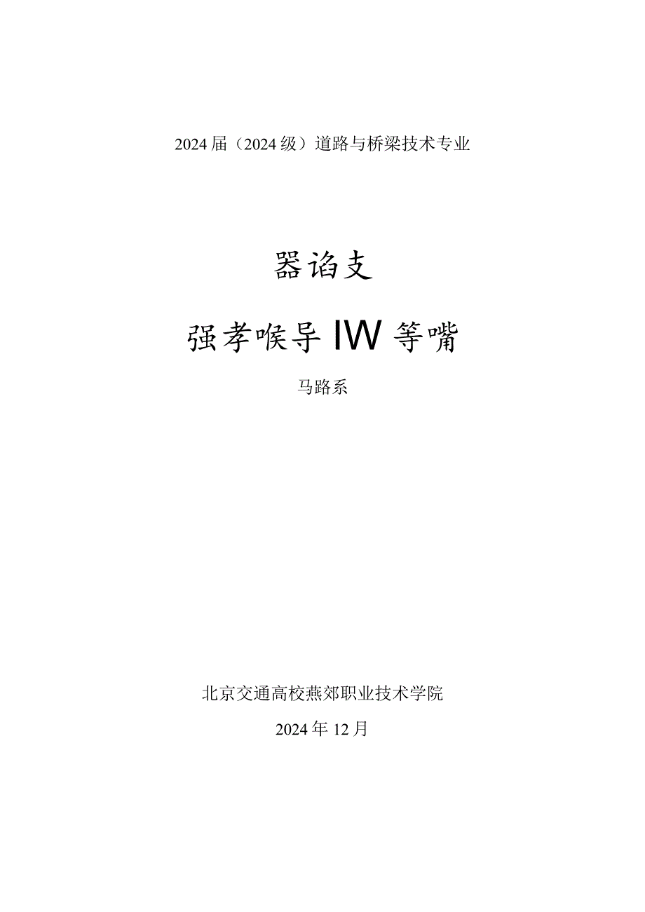 2024级交大道桥专业毕业论文任务书与指导书.docx_第1页