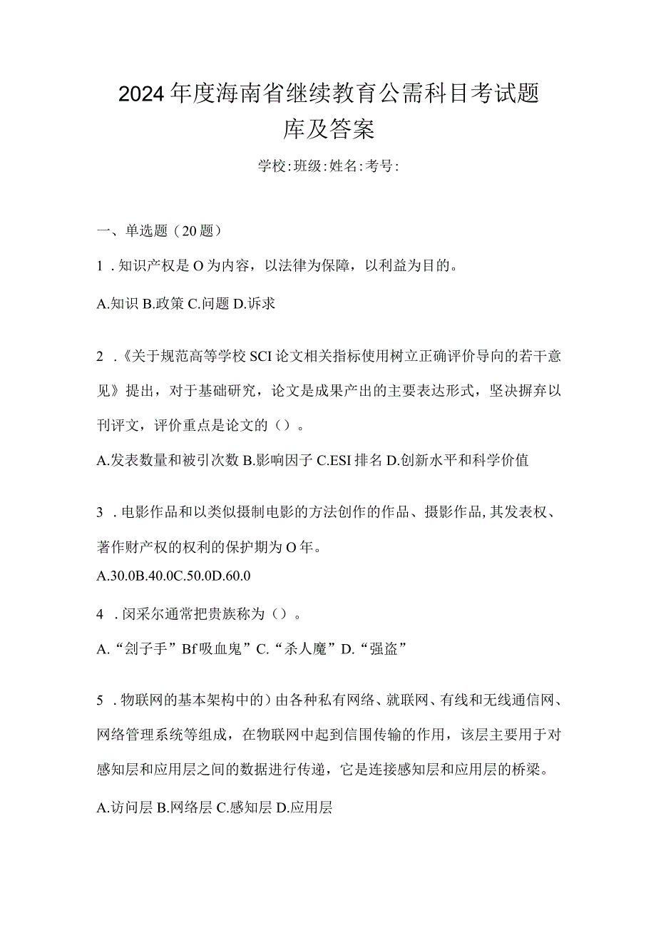 2024年度海南省继续教育公需科目考试题库及答案.docx_第1页