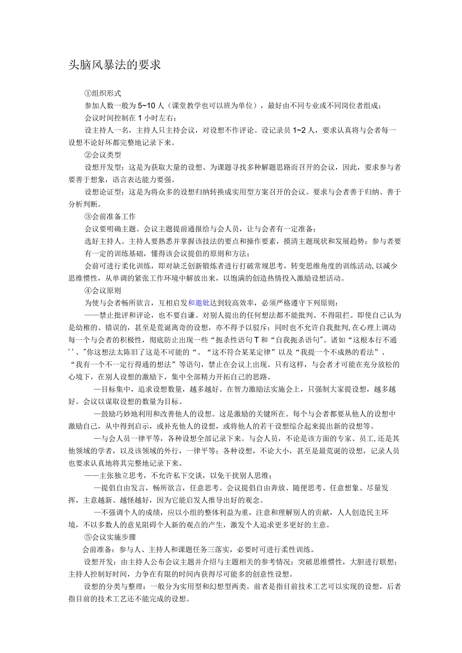 头脑风暴法的要求.docx_第1页