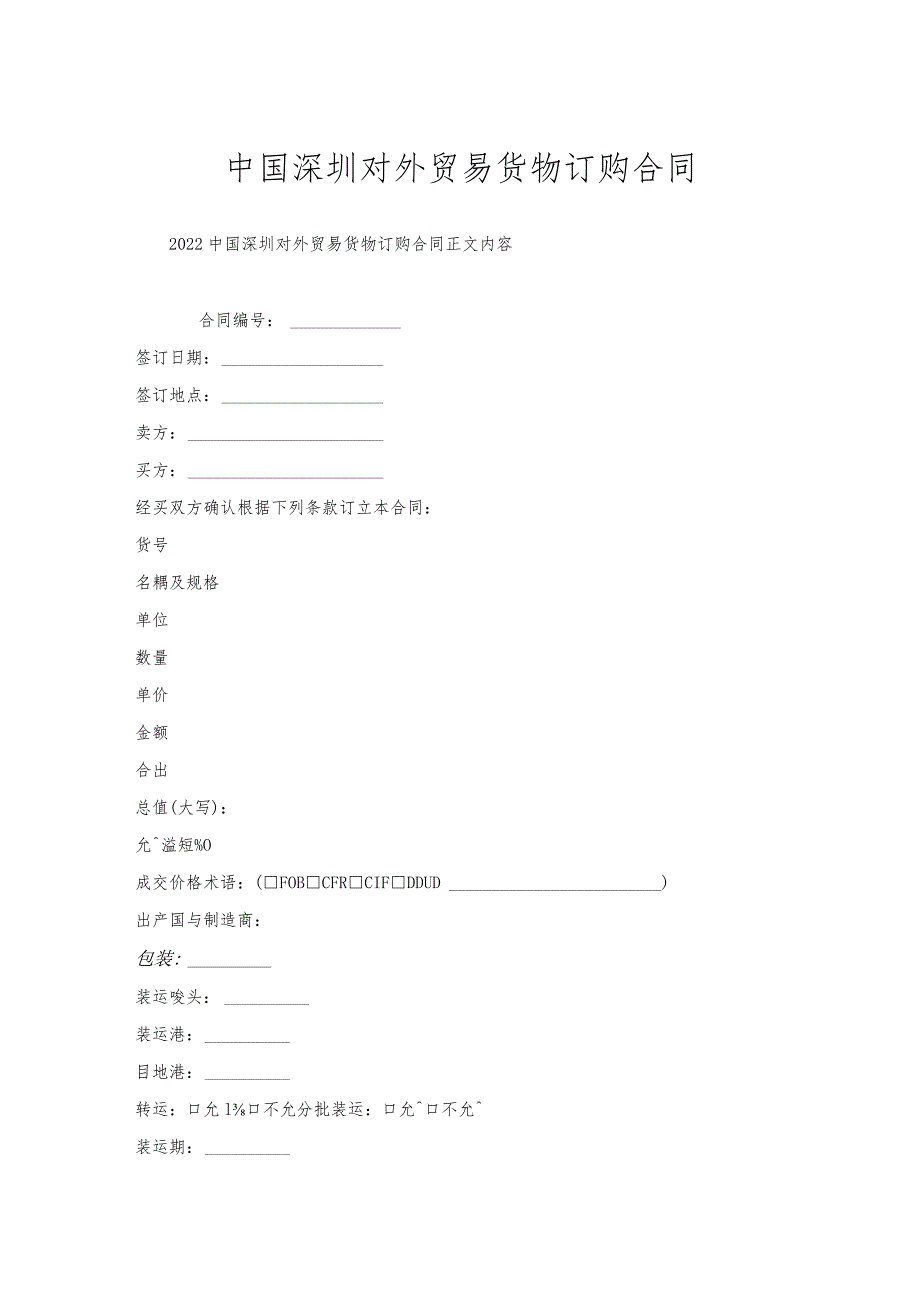 中国深圳对外贸易货物订购合同.docx_第1页