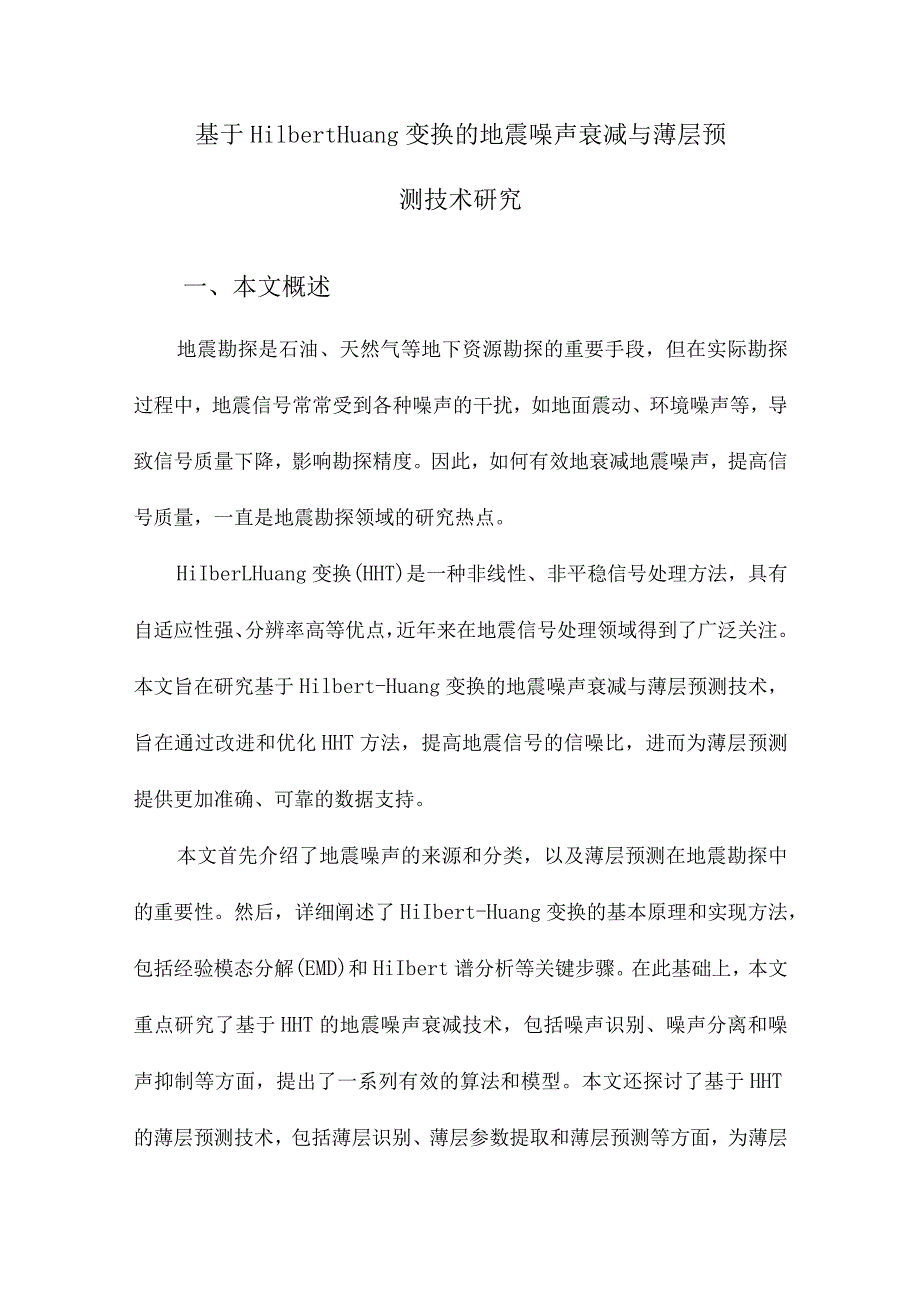 基于HilbertHuang变换的地震噪声衰减与薄层预测技术研究.docx_第1页