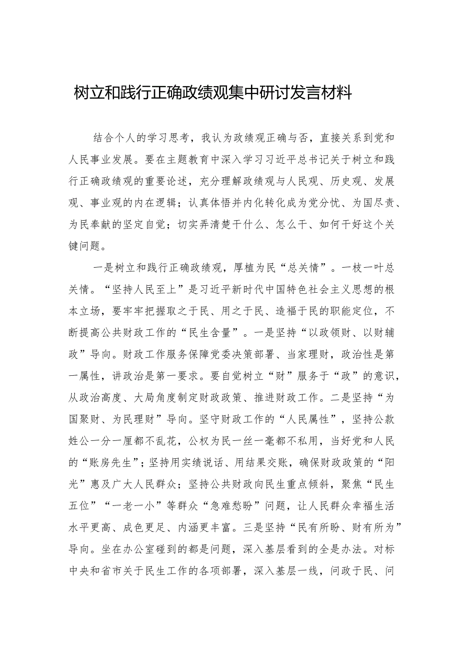 2024年树立和践行正确政绩观集中研讨发言材料.docx_第1页