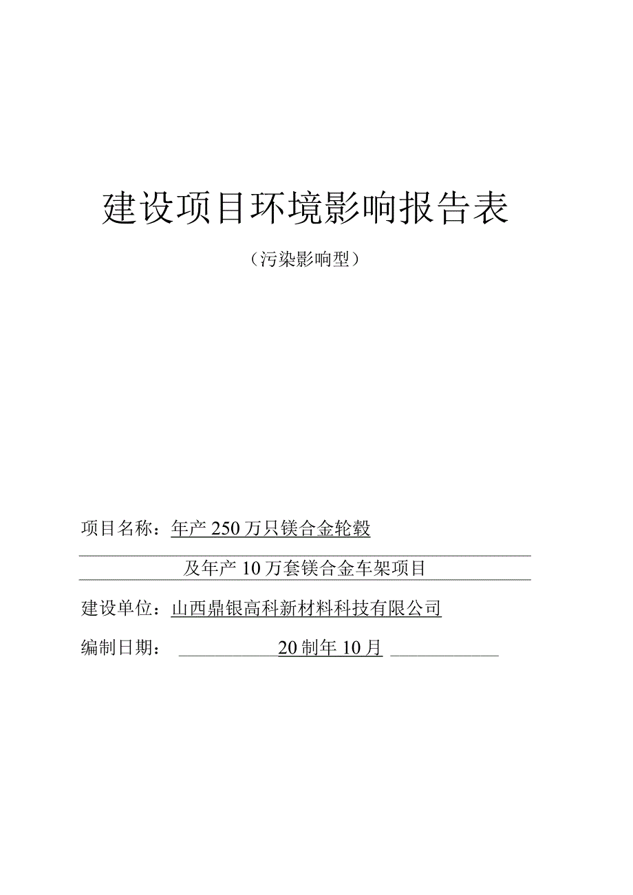 年产250万只镁合金轮毂及年产10万套镁合金车架项目环评可研资料环境影响.docx_第1页