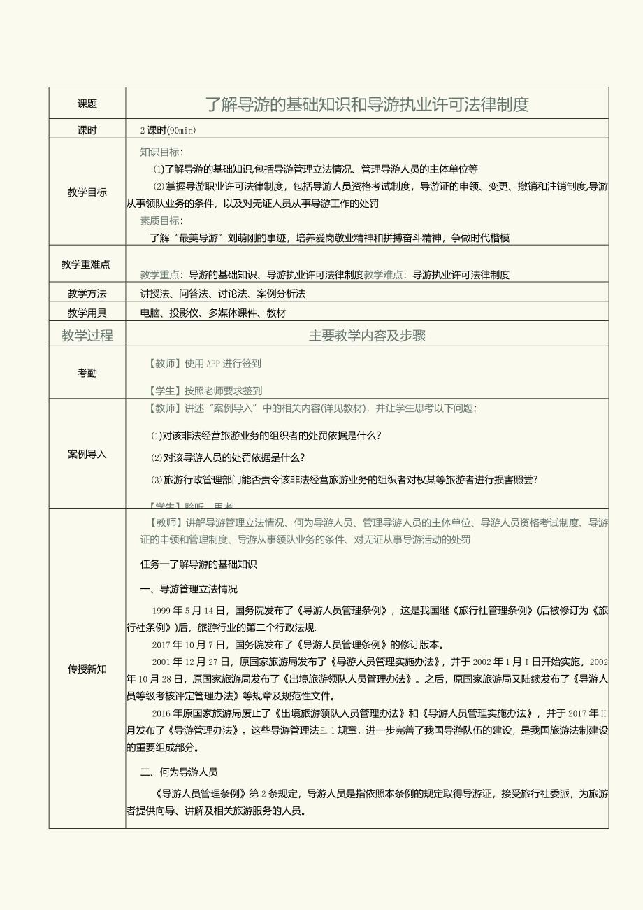 《旅游政策与法规》教案第10课了解导游的基础知识和导游执业许可法律制度.docx_第1页