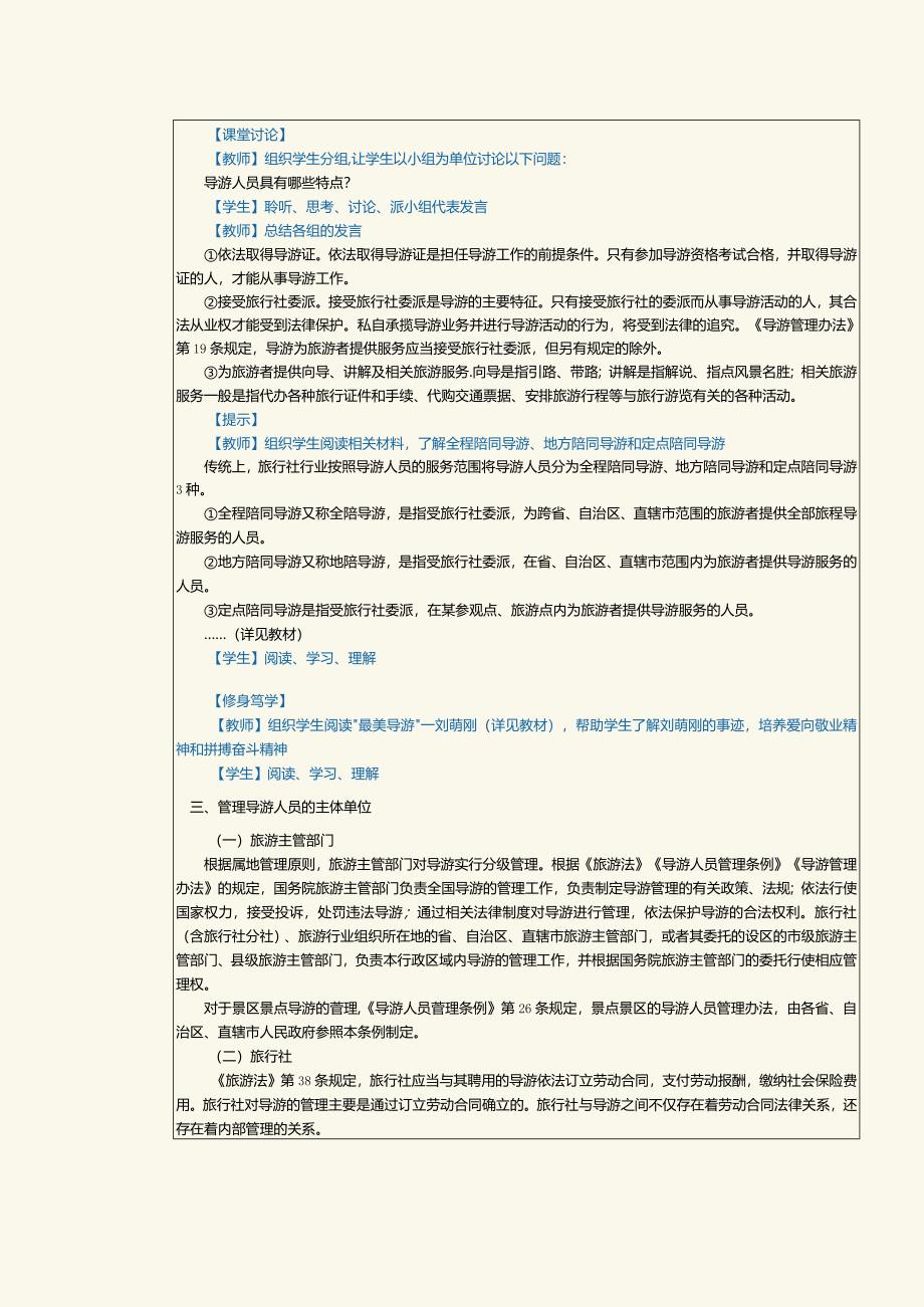 《旅游政策与法规》教案第10课了解导游的基础知识和导游执业许可法律制度.docx_第2页