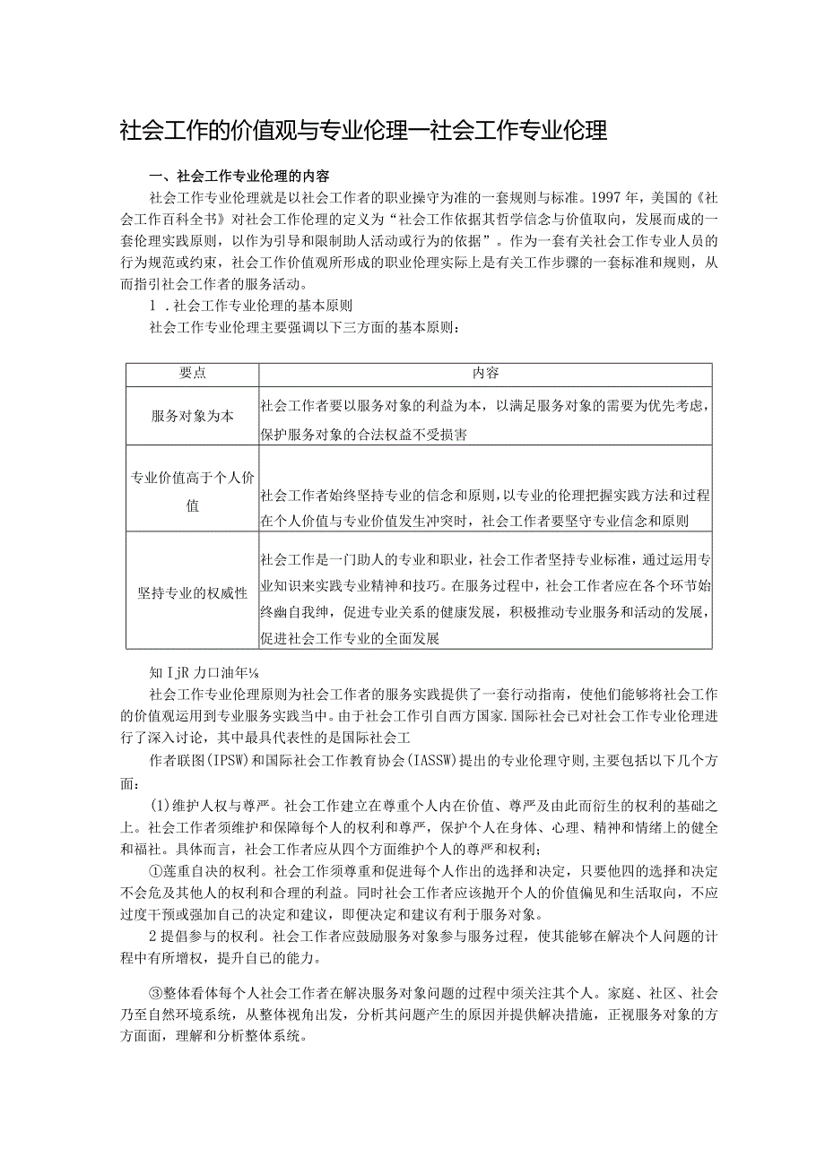 社会工作的价值观与专业伦理——社会工作专业伦理.docx_第1页