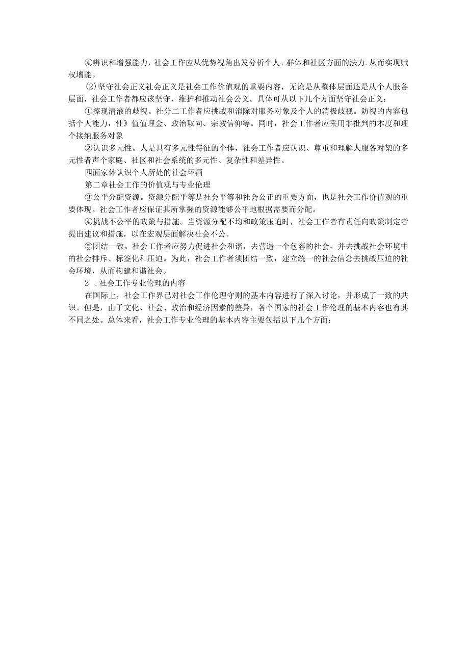 社会工作的价值观与专业伦理——社会工作专业伦理.docx_第2页