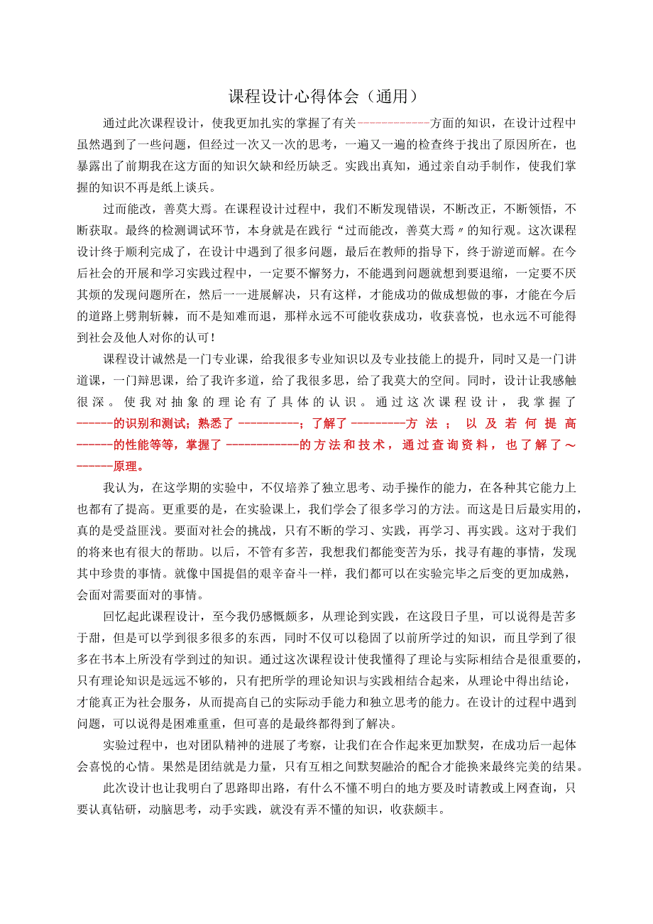 课程设计心得体会(通用).docx_第1页