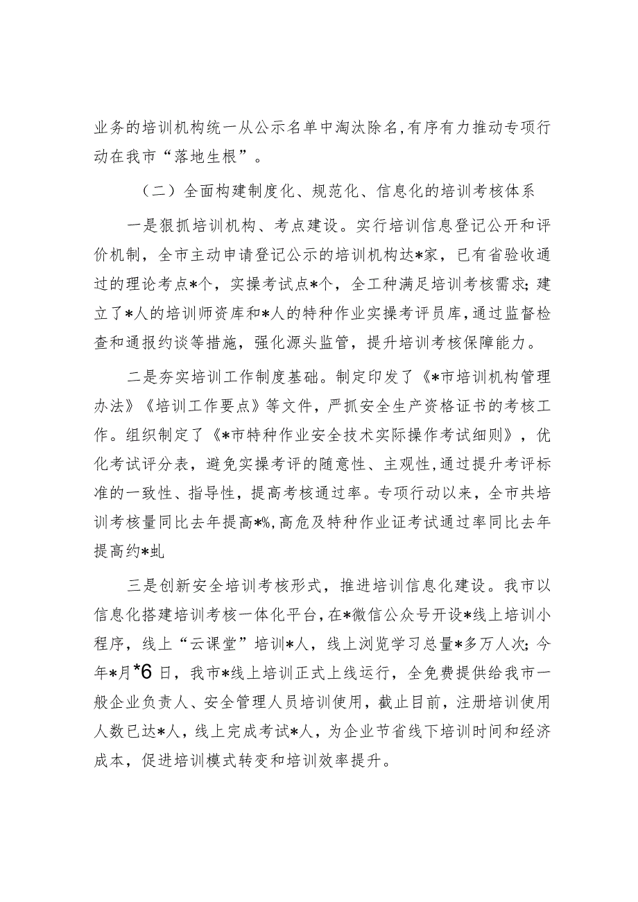 某市关于安全生产培训机构专项整治工作情况的汇报【】.docx_第2页