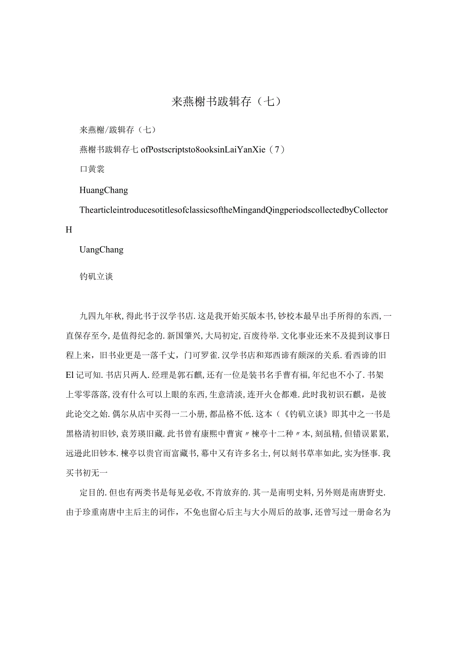 来燕榭书跋辑存（七）.docx_第1页