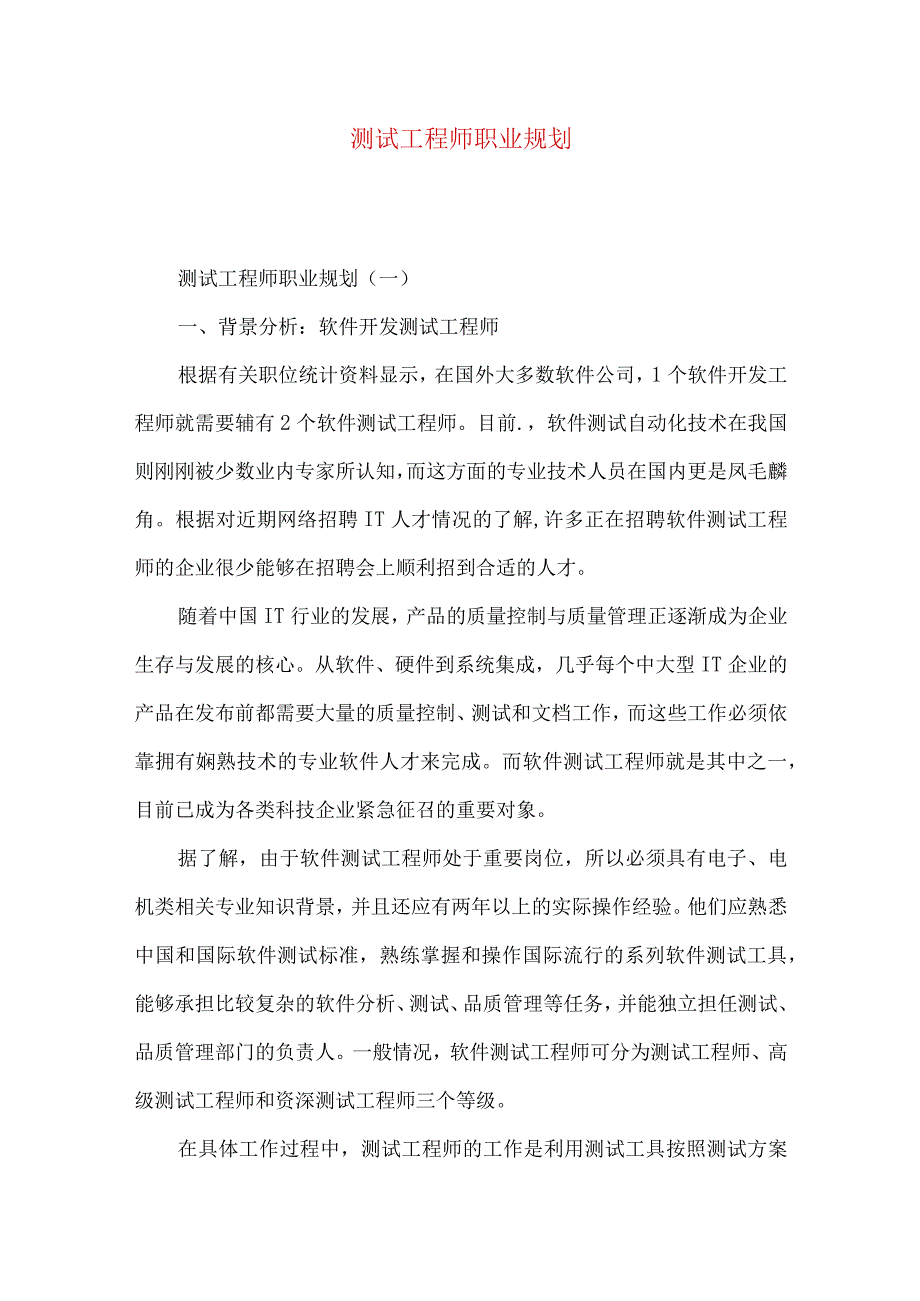 测试工程师职业规划.docx_第1页