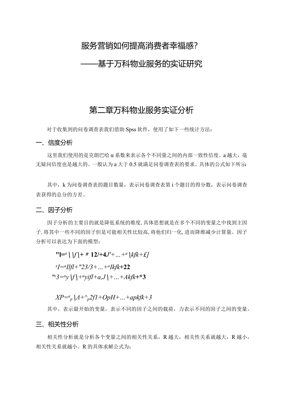 服务营销如何提高消费者幸福感分析研究——基于万科物业服务的实证研究市场营销专业.docx_第1页