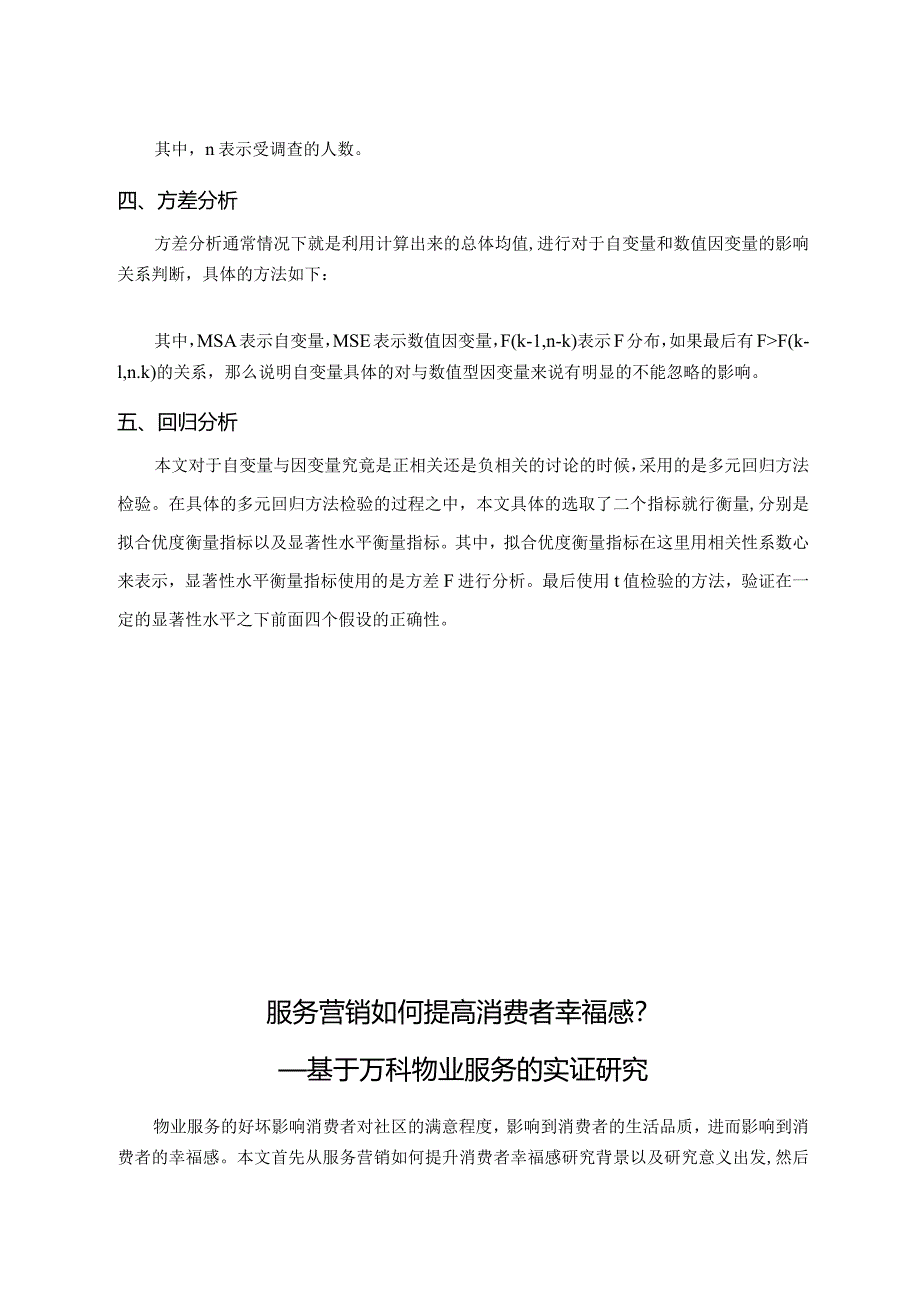 服务营销如何提高消费者幸福感分析研究——基于万科物业服务的实证研究市场营销专业.docx_第2页