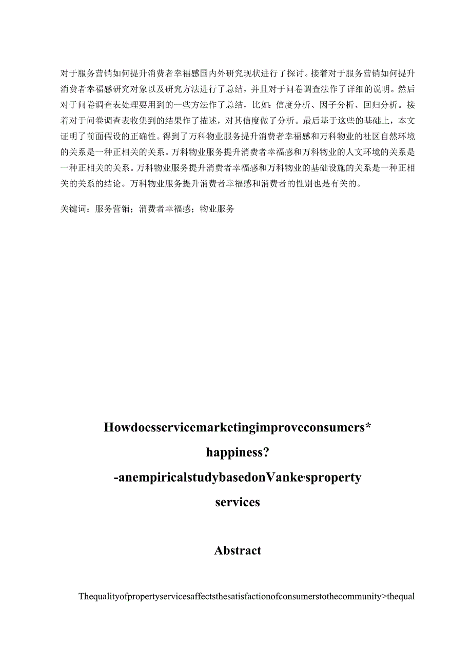 服务营销如何提高消费者幸福感分析研究——基于万科物业服务的实证研究市场营销专业.docx_第3页