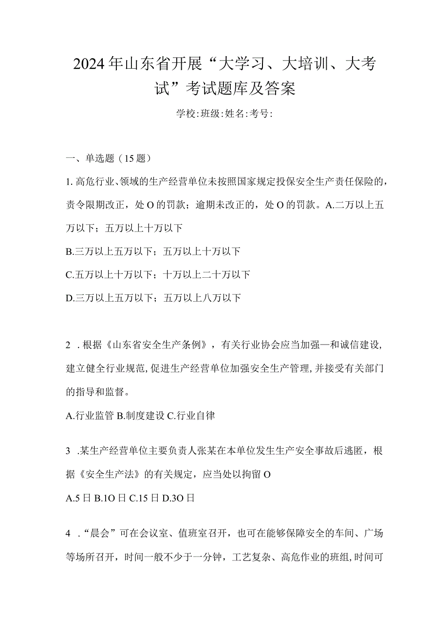 2024年山东省开展“大学习、大培训、大考试”考试题库及答案.docx_第1页