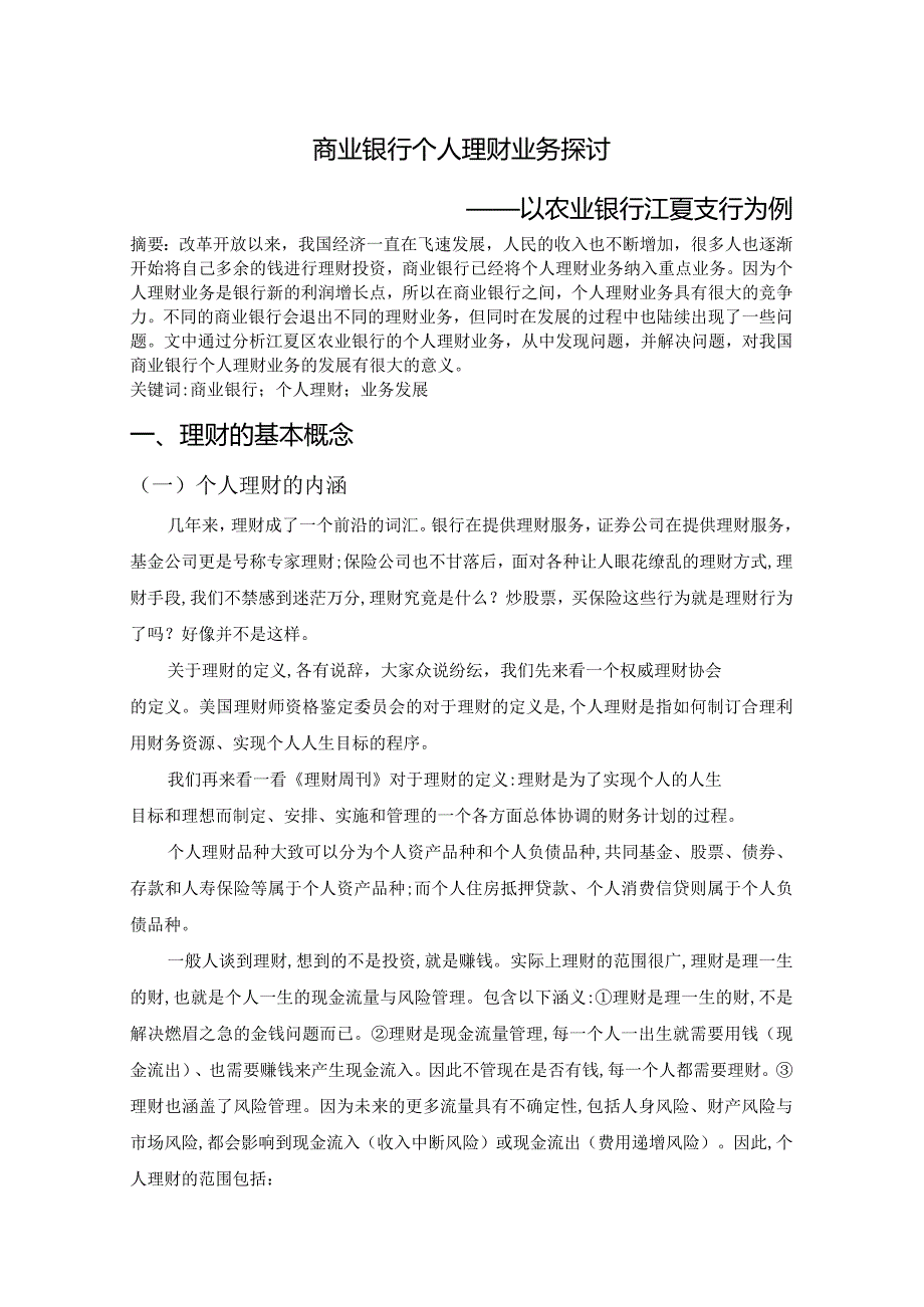 商业银行个人理财业务探讨分析——以农业银行江夏支行为例财务管理专业.docx_第1页