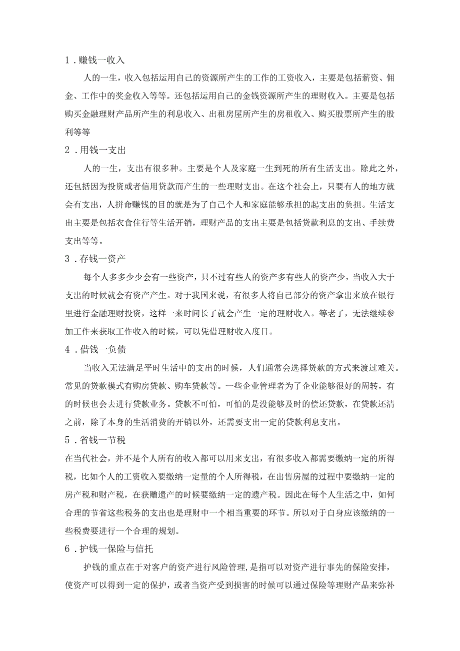 商业银行个人理财业务探讨分析——以农业银行江夏支行为例财务管理专业.docx_第2页