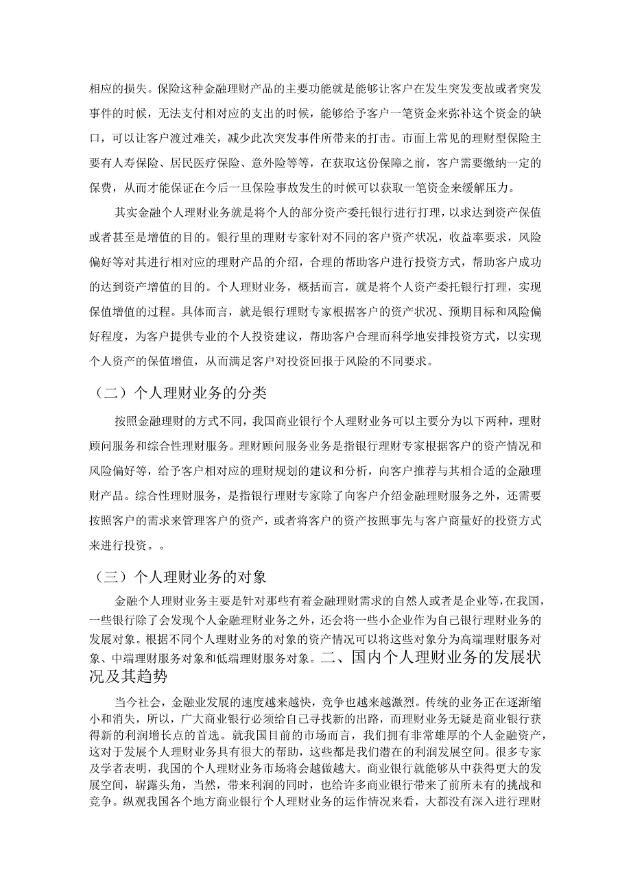 商业银行个人理财业务探讨分析——以农业银行江夏支行为例财务管理专业.docx_第3页