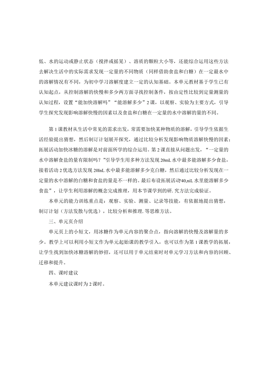 【单元概述】第一单元控制溶解三年级下册科学湘科版.docx_第2页