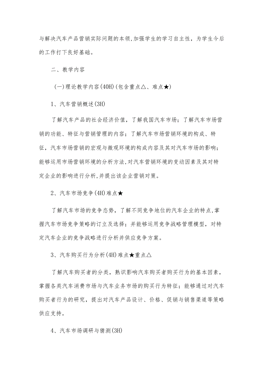 汽车营销教学大纲.docx_第2页