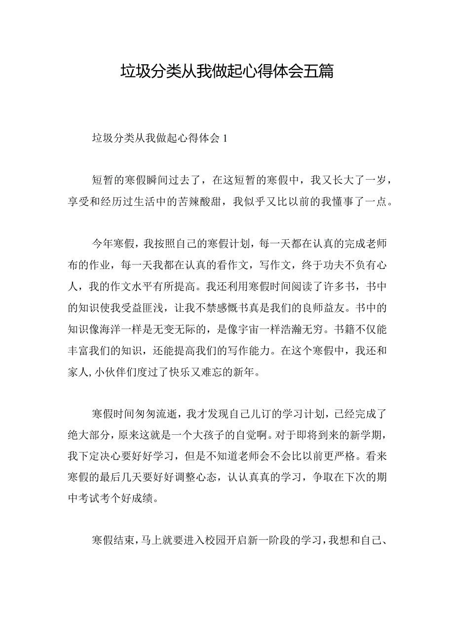 垃圾分类从我做起心得体会五篇.docx_第1页