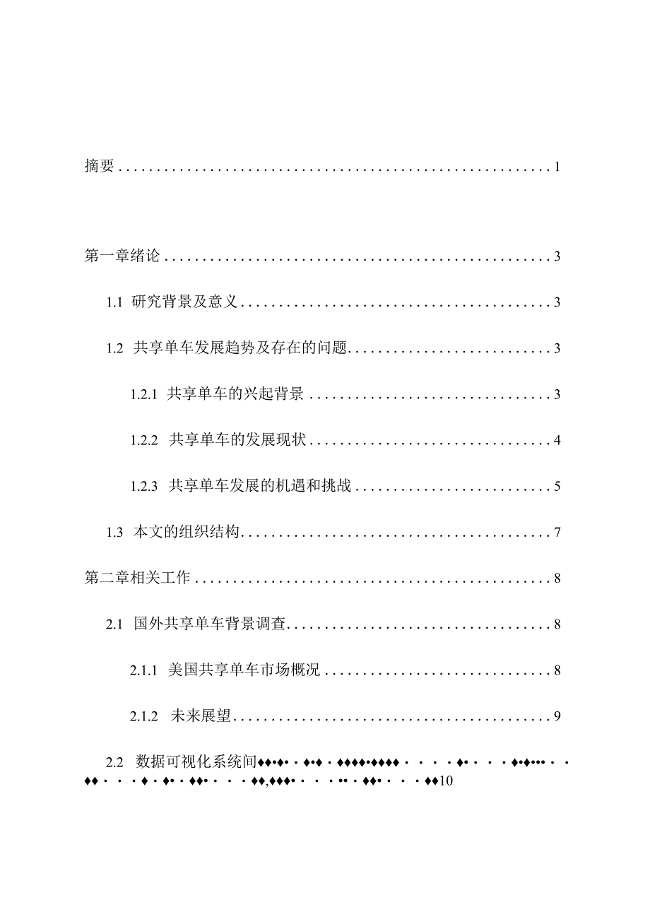 共享单车的数据可视化系统设计和实现物联网工程专业.docx_第1页