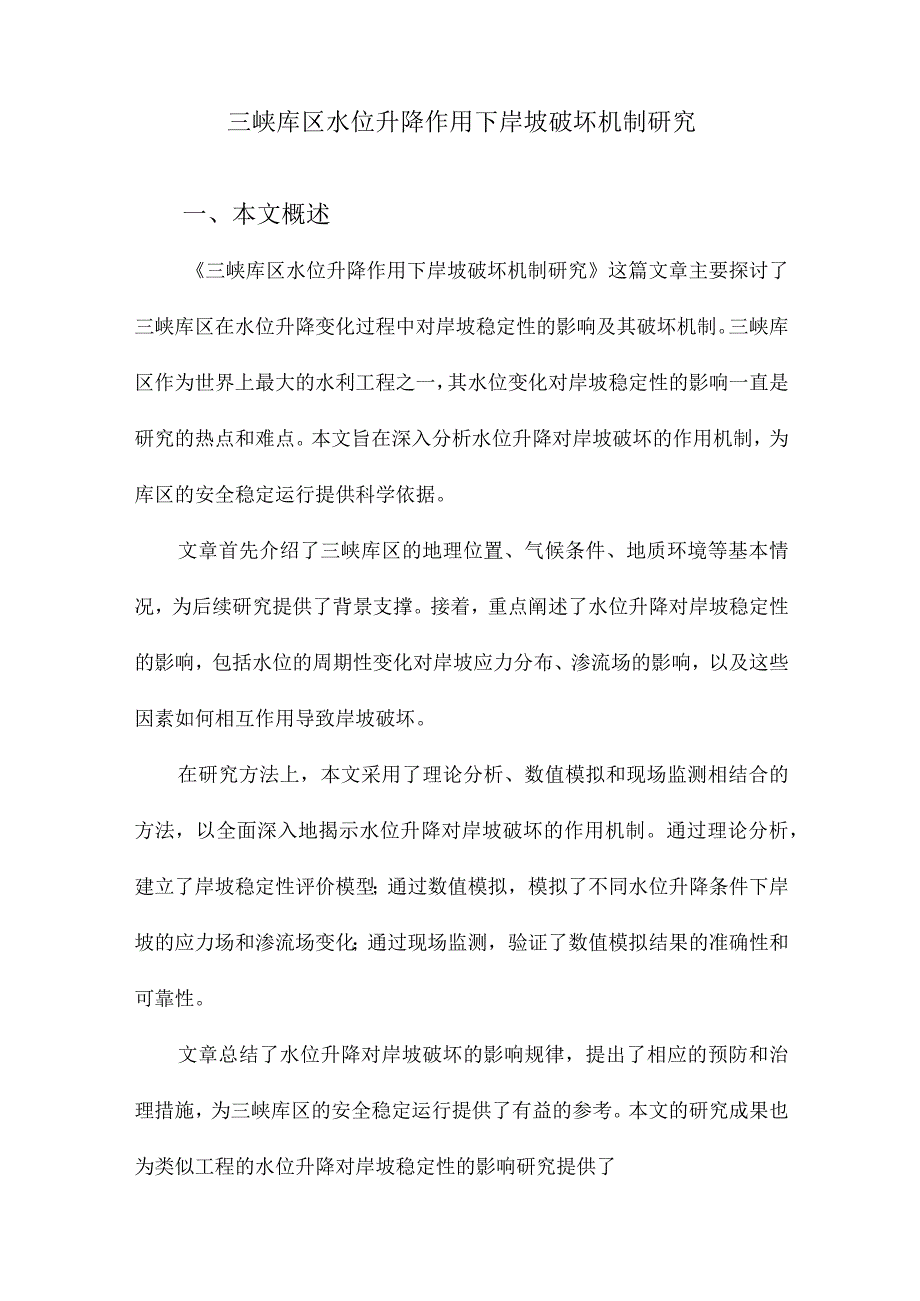 三峡库区水位升降作用下岸坡破坏机制研究.docx_第1页