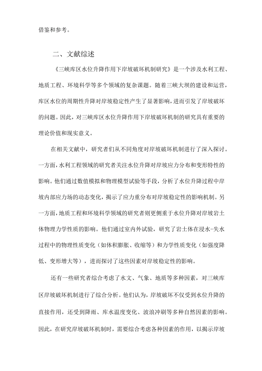 三峡库区水位升降作用下岸坡破坏机制研究.docx_第2页