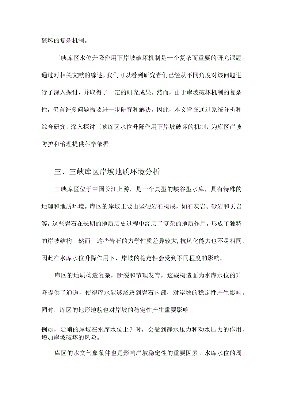 三峡库区水位升降作用下岸坡破坏机制研究.docx_第3页