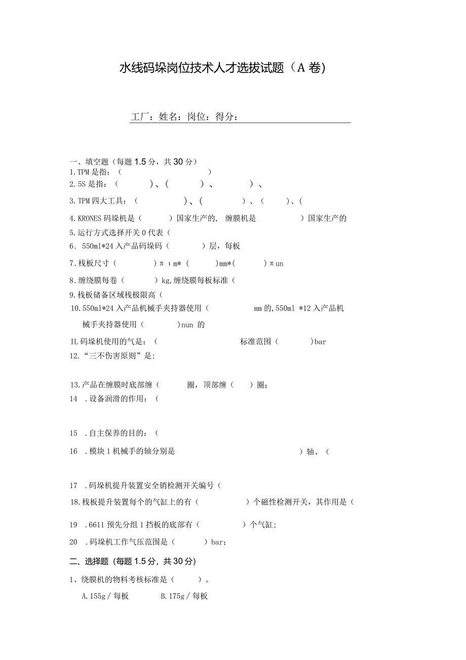 水线码垛岗位技术人才选拔试题2套及答案.docx_第1页