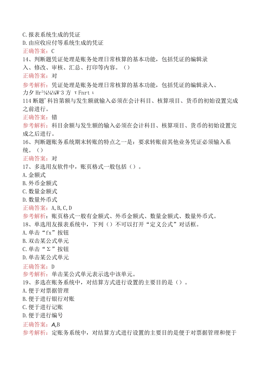 会计从业：会计软件的应用测试题五.docx_第3页