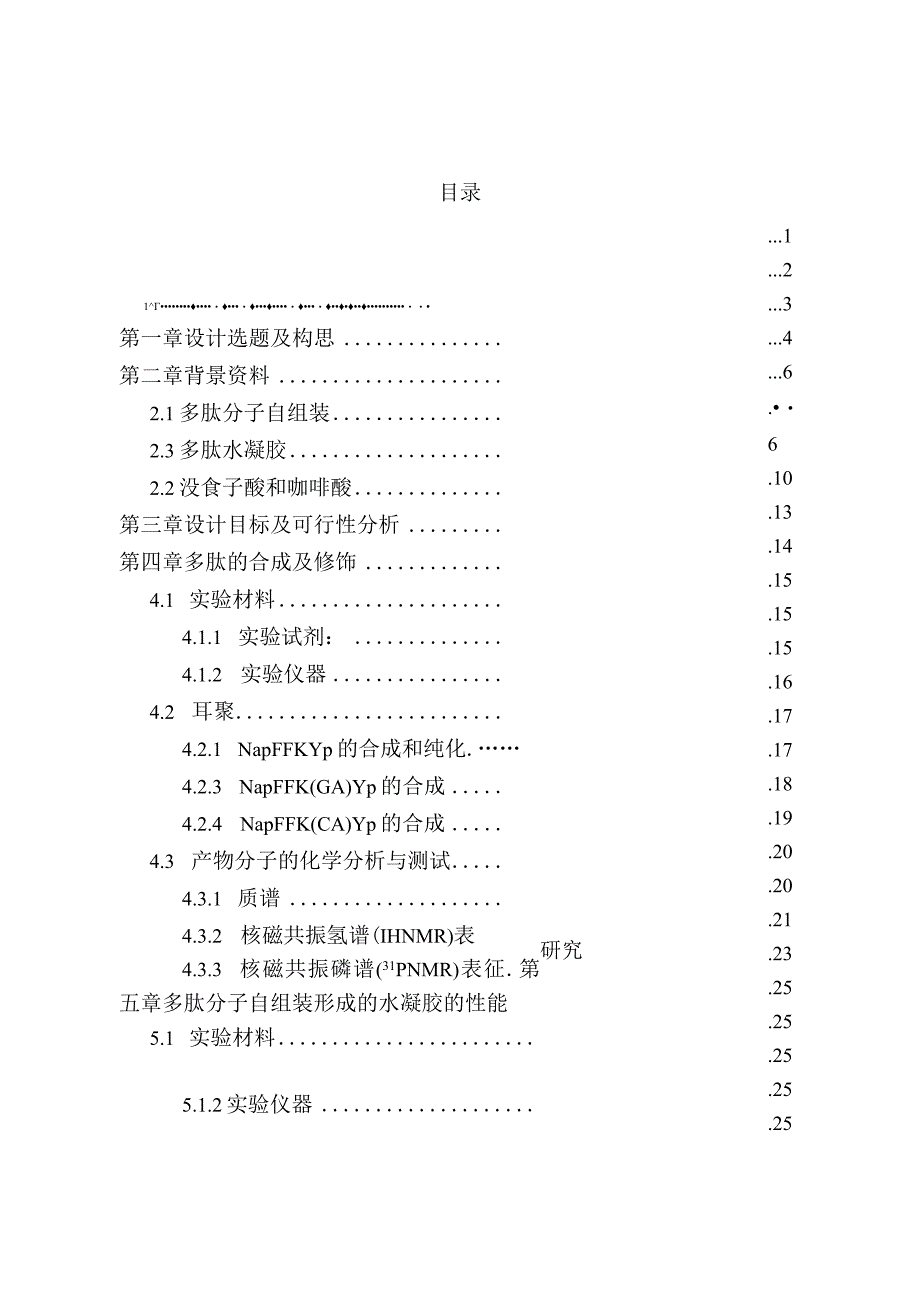 含有天然多酚修饰的多肽自组装分子合成与制备分析研究功能材料学专业.docx_第1页