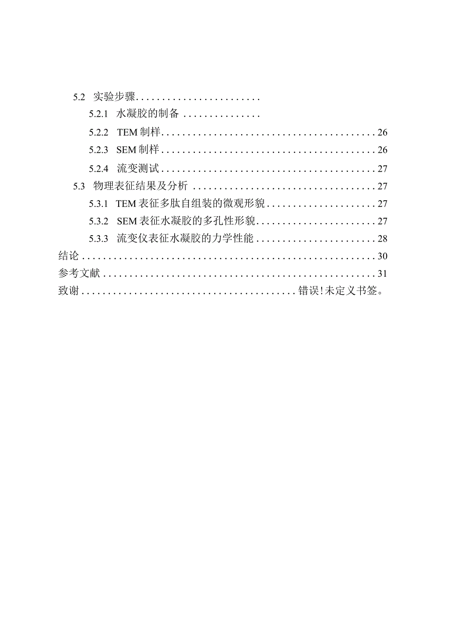 含有天然多酚修饰的多肽自组装分子合成与制备分析研究功能材料学专业.docx_第2页