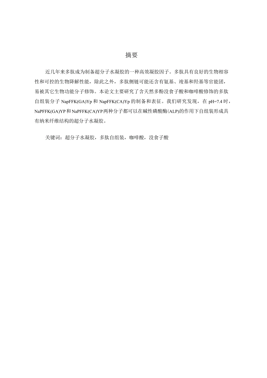 含有天然多酚修饰的多肽自组装分子合成与制备分析研究功能材料学专业.docx_第3页