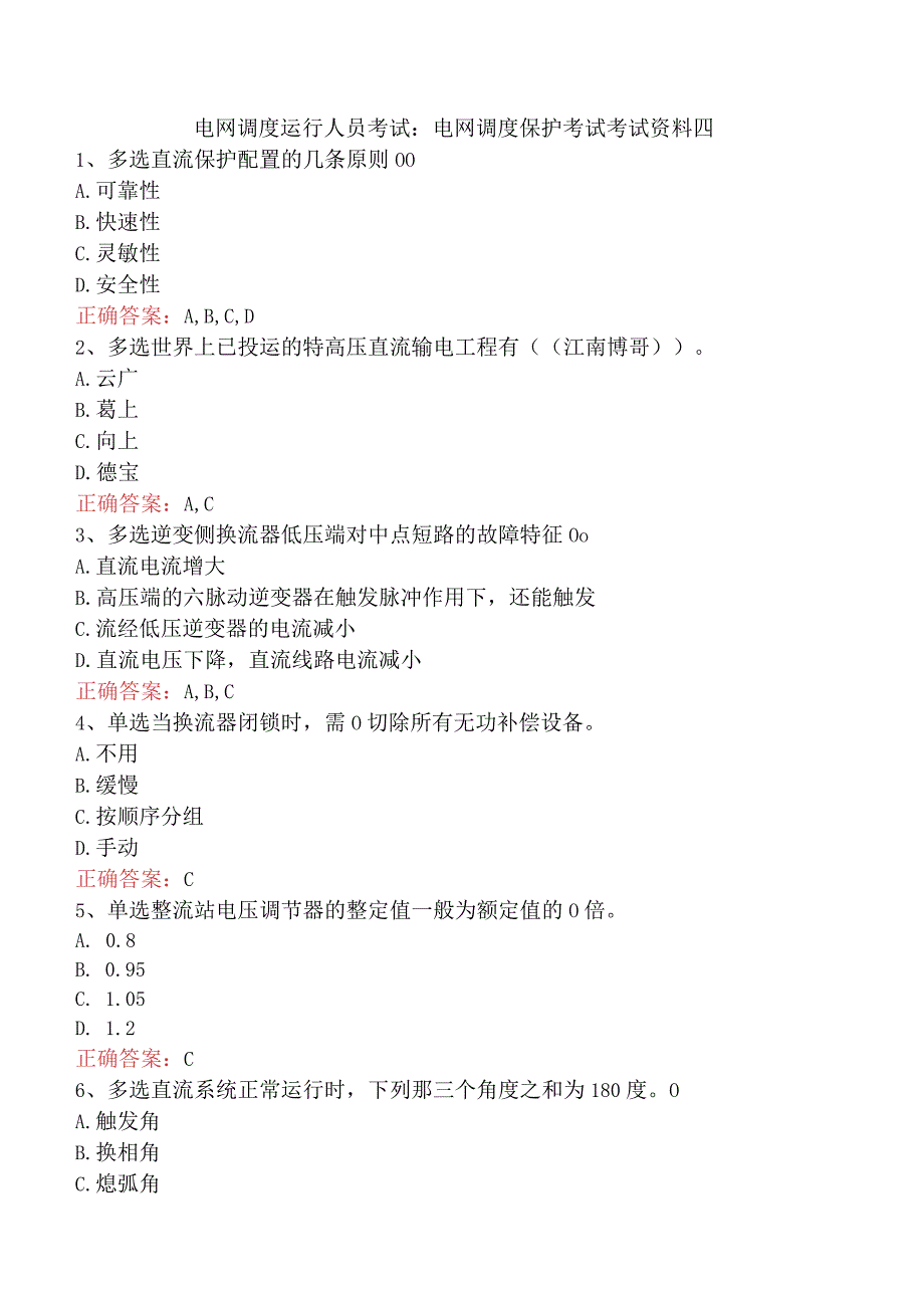 电网调度运行人员考试：电网调度保护考试考试资料四.docx_第1页