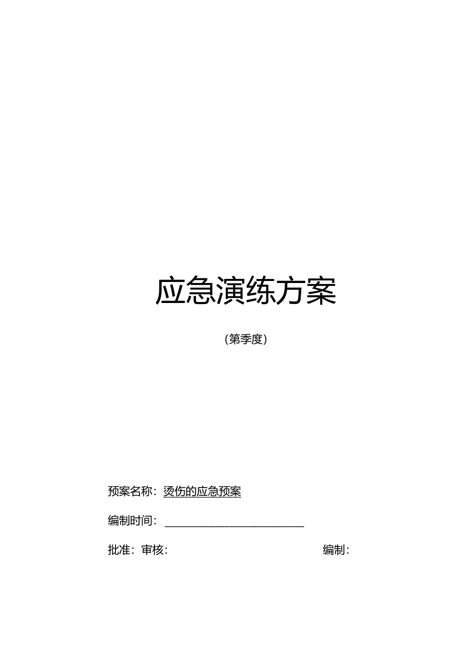 科室烫伤应急演练.docx_第1页