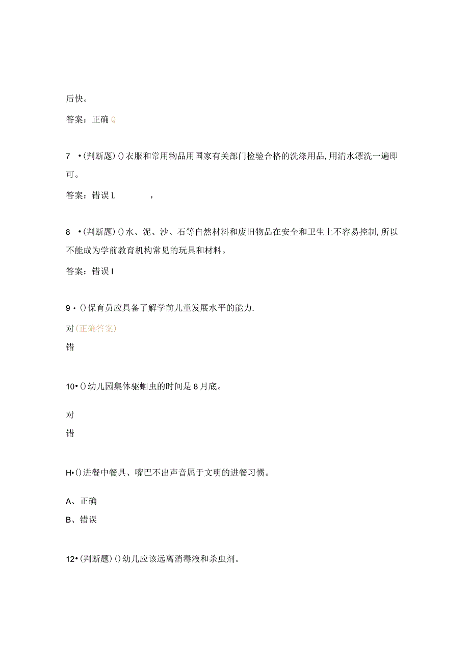 保育员（高级）考试模拟试题.docx_第2页