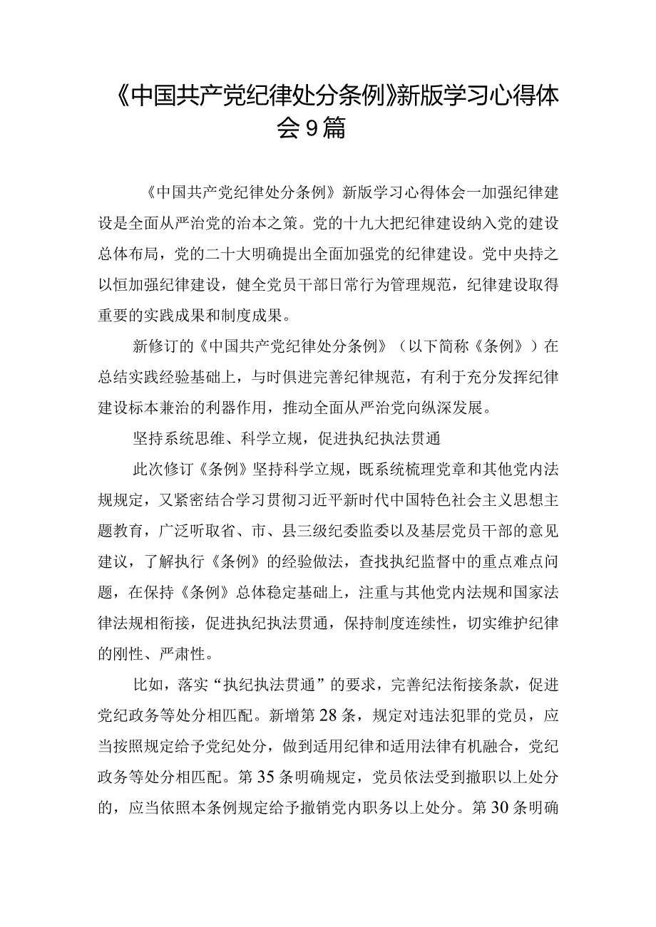 《中国共产党纪律处分条例》新版学习心得体会9篇.docx_第1页