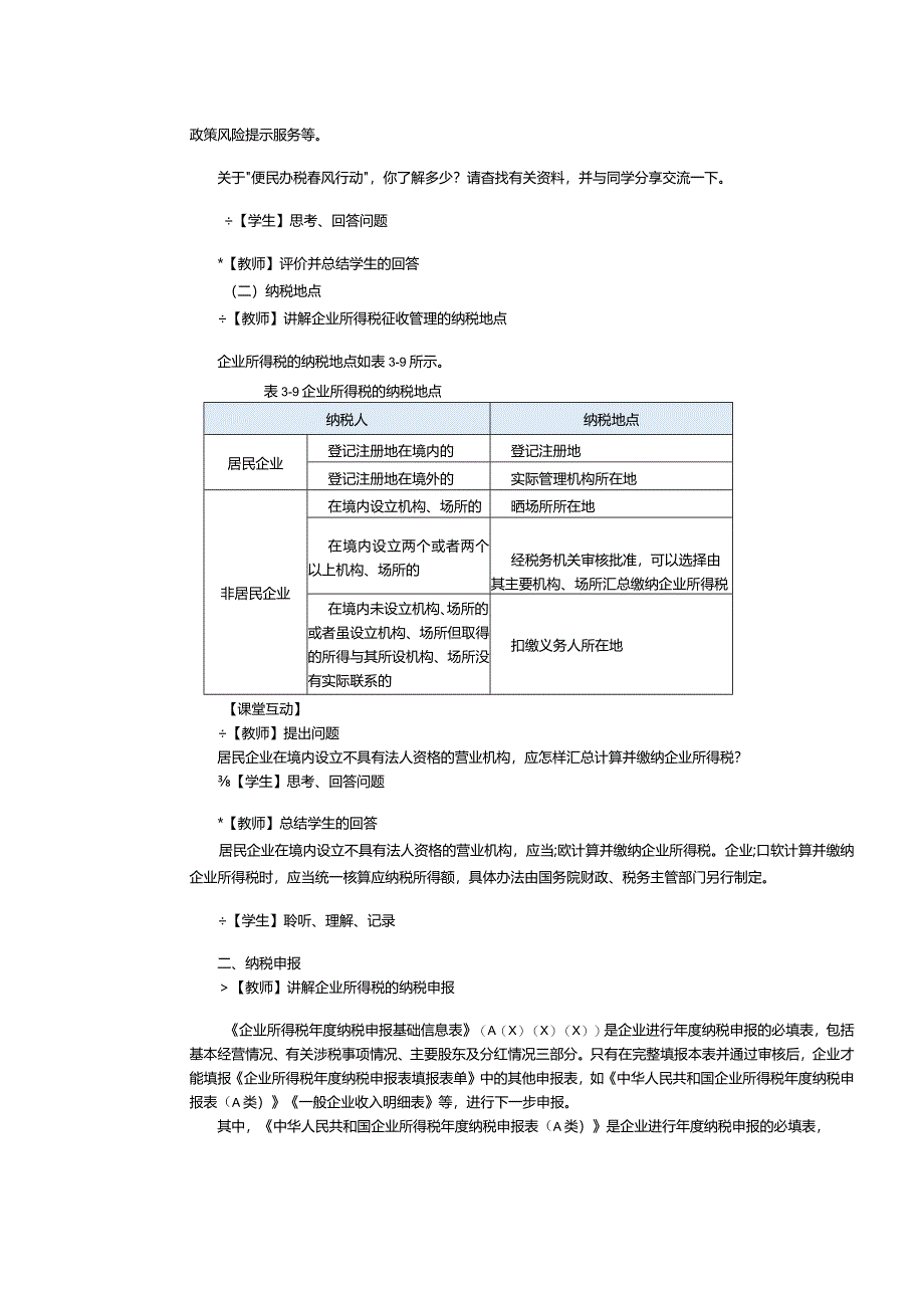 《纳税实务》教案第13课处理企业所得税税务（四）.docx_第2页